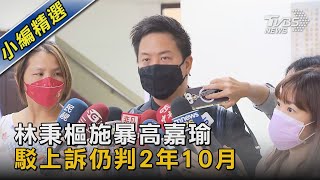 林秉樞施暴高嘉瑜 駁上訴仍判2年10月｜TVBS新聞 @TVBSNEWS02