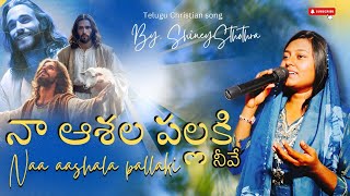 నా ఆశల పల్లకి నీవే | by. #ShineySthothra  | Telugu christiansong | Naa aashala pallaki neeve