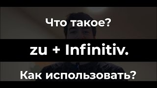 Ты наконец поймешь ZU: zu + Infinitiv