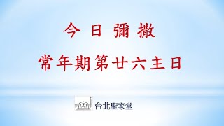 2022/09/25(日)  常年期第二十六主日 網路直播