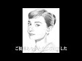 【鉛筆画】オードリーヘップバーンさん描いてみた【audrey hepburn】