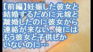 【前編：報告者がキチ】妊娠した彼女と結婚するために元嫁と離婚したのに彼女から連絡が来ない。俺にはもう彼女と子供しかいないのに…【ママ達の修羅場】