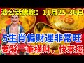 濟公活佛說：11月25到30日，這5個生肖得財神爺照顧，要發一筆大橫財，偏財運非常旺！【禪定自在】#生肖 #運勢 #命理 #屬相 #風水