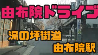 【由布】人気観光地湯布院をドライブしてみた～由布院駅から湯の坪街道 Japan Drive Oita Yufuin