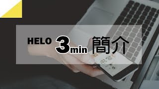 沃德全球 HELO 手環商機 快速簡介 中文字幕