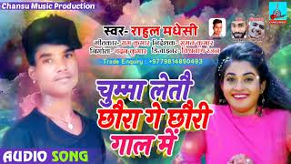 New maithili hit song चुम्मा लेतौ छौरा गे छौरी गाल में - Maithili hot song - Rahul Madhesi