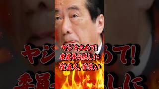 【菅直人】「野次を止めて！」委員長の予想外の返答に菅さん、苦笑いw