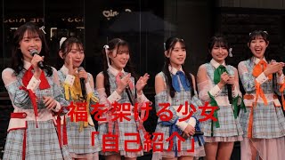 福を架ける少女「自己紹介」、キャナルシティ博多B1Fサンプラザステージ、２５.０２.１５