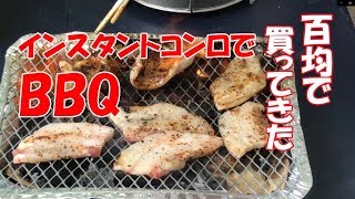 この夏必見！ダイソーで買ったインスタントコンロでお肉を焼いてみた！！