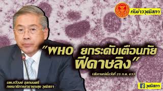 ทันข่าววุฒิสภา คุยกับ นพ.ทวีวงษ์ จุลกมนตรี กรรมาธิการสาธารณสุข วุฒิสภา