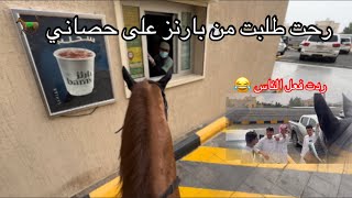 تجربه رحت طلبت من اشهر كافيهات انا وحصاني🐎😂