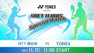 YONEX Presents SOFT TENNIS SPECIAL MATCH/NTT西日本 VS YONEX