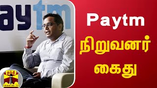 பேடிஎம் நிறுவனர் விஜய் சேகர் சர்மா கைது | Paytm