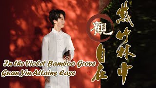 Buddhist Music｜In the Violet Bamboo Grove, Guan Yin Attains Ease｜Xun Cover