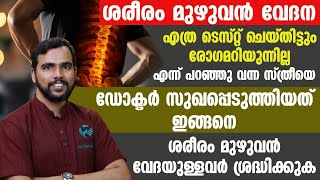 ശരീരം മുഴുവൻ വേദനയുള്ളവർ ഡോക്ടർ പറയുന്നപോലെ ചെയ്‌താൽ യാതൊരു ടെസ്റ്റും കൂടാതെ മാറ്റിയെടുക്കാം|