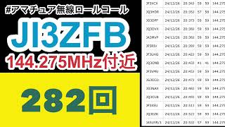 #[アマチュア無線]2024/12/26エキサイト無線倶楽部ロールコール282回チェックイン表