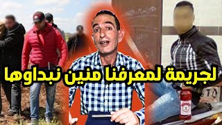 ضربو قتلو وهرب ويسحاب ليه غادي يفلت