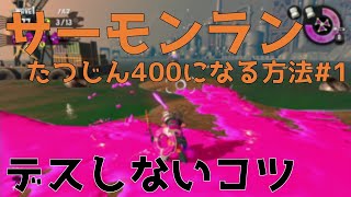 【サーモンラン初心者向け】たつじん400になる方法#1　デスしない【スプラトゥーン2】