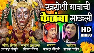 Kharoshi Gavachi Kelamba | खरोशी गावाची केलंबा माउली | Latest Marathi Songs | Navratri Songs 2018