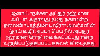 கூத்தாநல்லூர் தெருக்களின் பெயர் வர காரணங்கள் பகுதி-2  | Reasons for Koothanallur Street Names Part-2