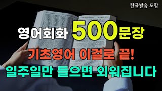 영어회화 500문장 | 기초영어 이걸로 끝내세요| 일주일만 들으면 외워집니다 | 짧고 쉬운 생활영어 흘려듣기