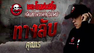 ทางลับ • คุณเร | 22 ต.ค. 65 | THE GHOST RADIO