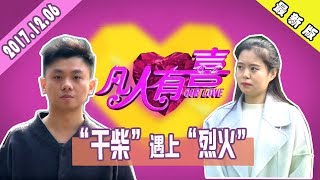 【NEW】搞笑相亲《凡人有喜》20171206：相亲市场“香馍馍”帅哥 多金有房有颜 形容和女嘉宾“干柴”遇上“烈火”即将点燃！【重庆卫视官方频道】