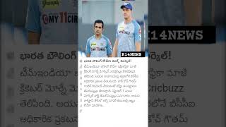 భారత బౌలింగ్ కోచ్ మోర్నే మోర్కెల్! #indiancricket #news