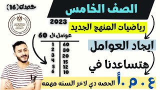 لازم ابنك يشوفه مهم | درس إيجاد العوامل رياضيات الصف الخامس المنهج الجديد2023 | الدرس(5)الوحده(2)