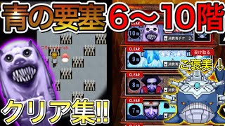 【青鬼オンライン】まさかの頭脳系ステージだらけ！？要塞6〜10階クリア集！！【￼￼青の要塞】