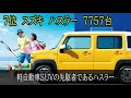 最新2020年9月 軽自動車、新車ランキングトップ10　マイナーチェンジ目前のn box、新型タフト、デイズ復調、ルークス、n wgn、前月2・3位のスペーシア、タントはいかに！？