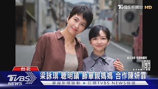 梁詠琪Gigi現身台灣! 曝新戲內幕讚陳姸霏.小S女兒 鬆口台灣演唱會｜TVBS娛樂頭條@tvbsforfun