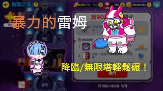 Line Ranger隨手拍系列 EP.9 || 暴力的雷姆－降臨/無限輕鬆碾！ ||