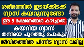 ഈ 5 ഭക്ഷണങ്ങൾ കഴിച്ചാൽ ശരീരത്തിൽ കയറിയ ഗ്യാസ് തനിയെ പുറത്തു പോവും പിന്നീട് വരില്ല |gas problem