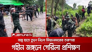 দুর্গম পাহাড়ে চলছে গেরিলা ট্রেনিং; গৃহযুদ্ধের পথে মিয়ানমার! | Civilian Training