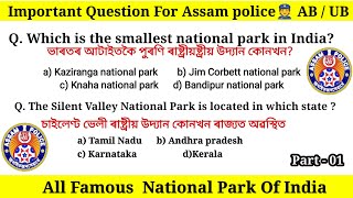 Most Important question for Assam police AB/UB  || All Famous National Park of India || Part-1 ||