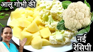 आलू गोभी की टेस्टी हेल्दी सब्जी बनाने का बिना झंझट वाला सबसे आसान तरीका | Aloo gobhi ki sabji