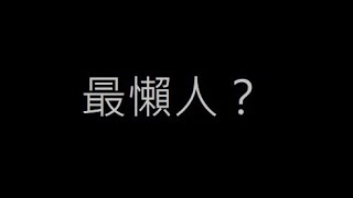 CSO 懶人掛機同時解稱號＜死神降臨 復仇魔神＞詳細教學