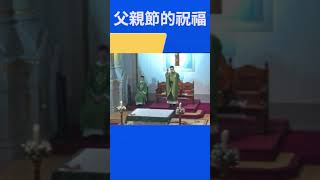 Fr. Peter 父親節的祝福 (完整講道👆▶️Fr. Peter...)