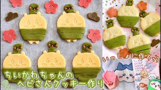 🎍Hello 2025!🌟捕まっちゃった…ってｺﾄ!?ちいかわちゃんのヘビさんクッキー作り🐍🍪ちいかわもぐもぐクッキングBOOK / サクッと美味しいレシピあり🍵♡