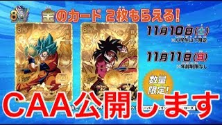 【SDBH】UM5弾稼働記念配布カード2枚のCAA公開！！【スーパードラゴンボールヒーローズユニバースミッション5弾】