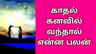 காதல் கனவில் வந்தால் என்ன பலன்|Love Dream|@KalyanaVirundhu5