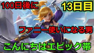 【モバレ】100日後にファニー使いになる‼ 13日目‼おはようエピック帯‼ これからよろしくお願いします‼ 現在勝率70％ モバイルレジェンド/Mobile Legends