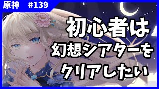 【原神】幻想シアタークリアを目指して！シトラリラストチャンス…？【#泡沫六花】