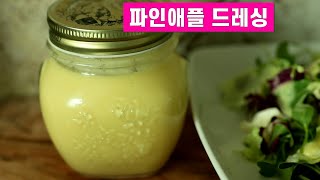 맛있는 파인애플  드레싱소스 만들기#파인애플소스