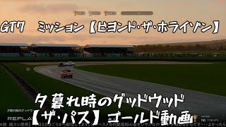 【GT7】ミッション　夕暮れ時のグッドウッド　ゴールド動画【グランツーリスモ7】