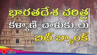 కళ్యాణి  చాళుక్యులు || Indian History Quiz || General Awareness Questions for RRB, TSPSC, APPSC, DSC