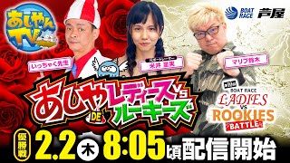 【2月2日】レディースVSルーキーズバトル　～あしやDEレディースVSルーキーズ～