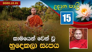 15) කාමයෙන් වෙන් වූ හුදෙකලා සැපය |  Udana Pali (2020-12-21)