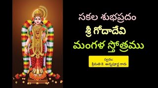 సకల శుభప్రదం శ్రీ గోదా దేవి మంగళ స్తోత్రం | Sri Godadevi mangala Stotram | sudarsanaYT